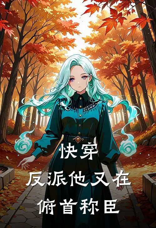 快穿：反派他又在俯首称臣