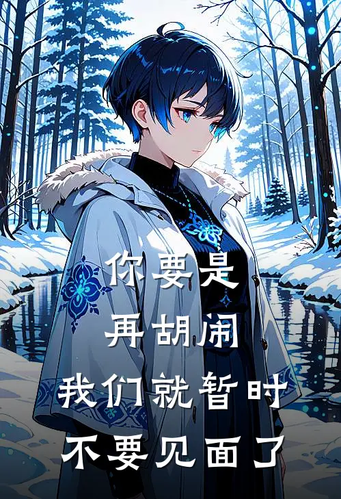 你要是再胡闹，我们就暂时不要见面了
