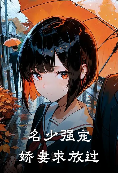 名少强宠：娇妻求放过