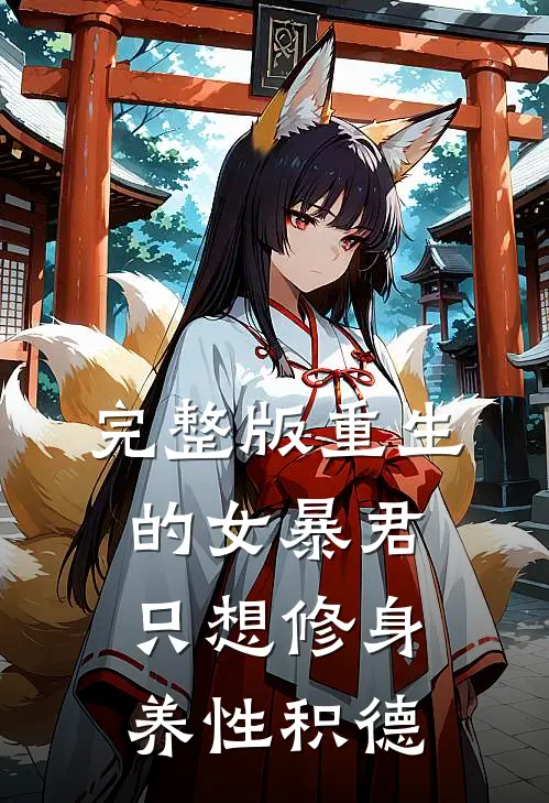 完整版重生的女暴君只想修身养性积德