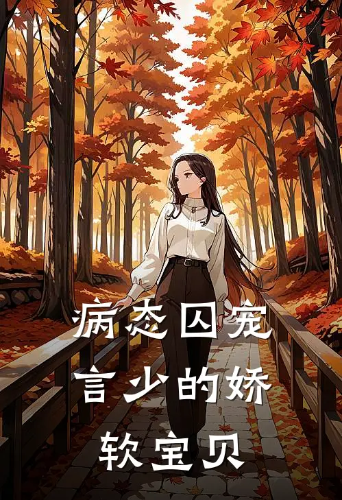 病态囚宠：言少的娇软宝贝
