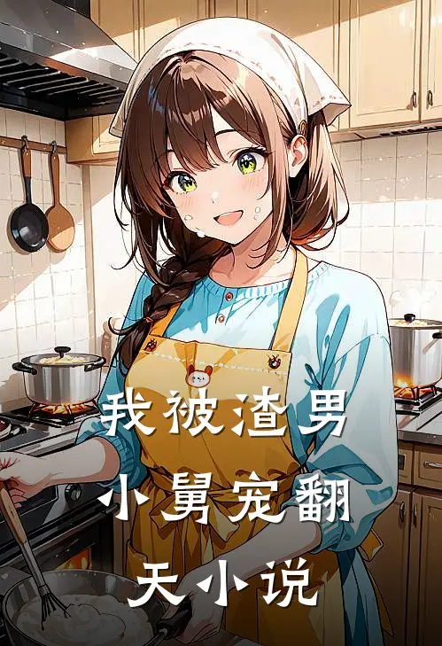 我被渣男小舅宠翻天小说