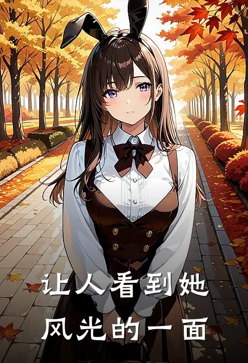 让人看到她风光的一面