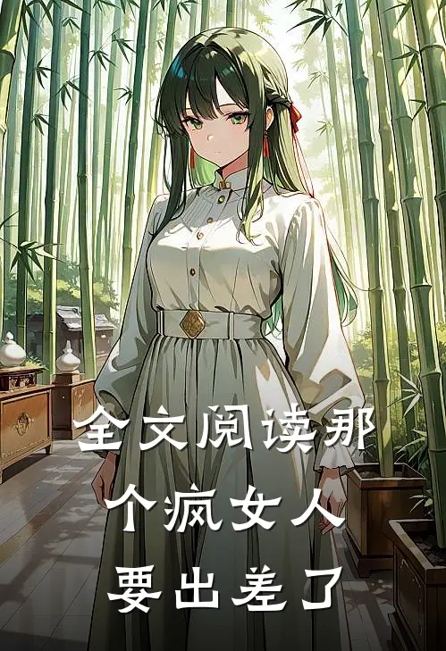 全文阅读那个疯女人要出差了