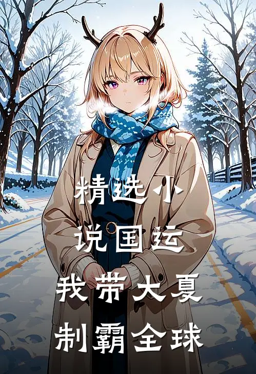 精选小说国运：我带大夏制霸全球