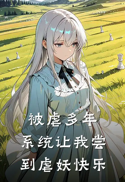 被虐多年，系统让我尝到虐妖快乐