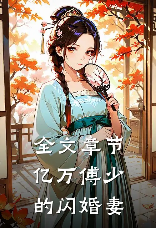 全文章节亿万傅少的闪婚妻