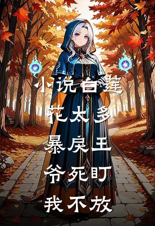 小说白莲花太多，暴戾王爷死盯我不放