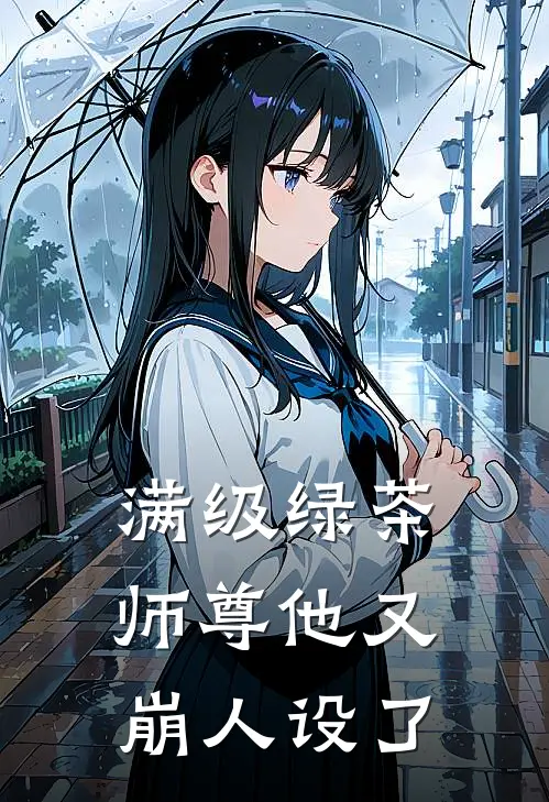 满级绿茶：师尊他又崩人设了