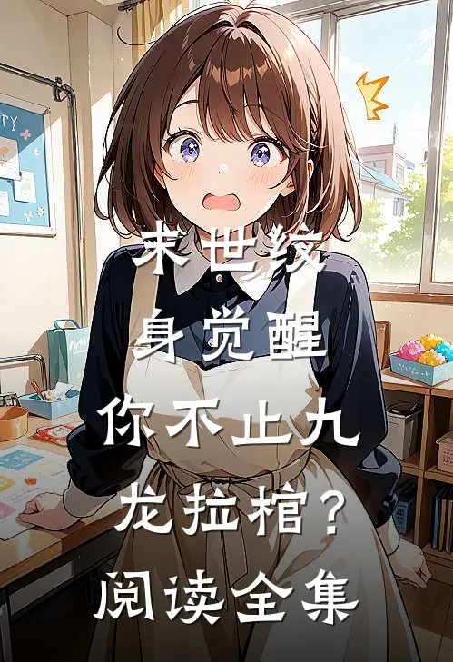 末世纹身觉醒：你不止九龙拉棺？阅读全集