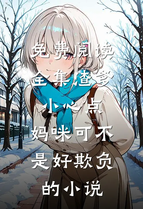 免费阅读全集渣爹小心点，妈咪可不是好欺负的小说