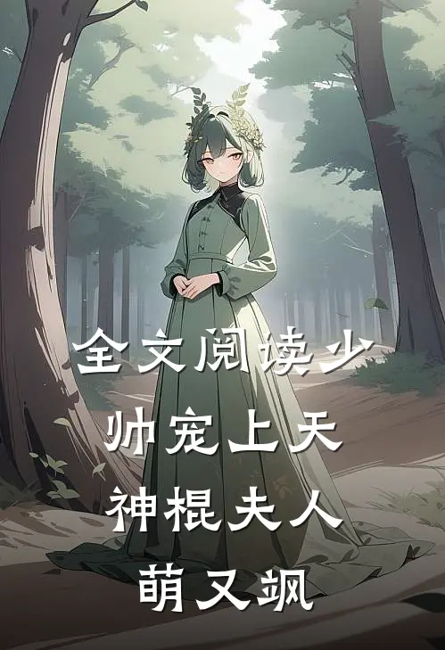 全文阅读少帅宠上天：神棍夫人萌又飒