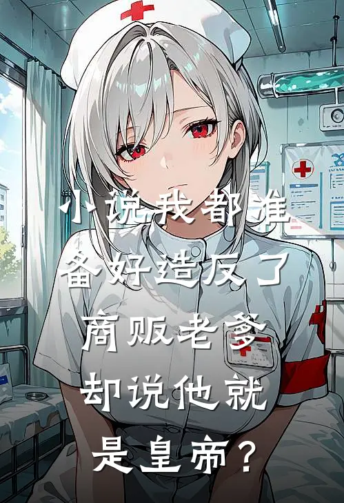 小说我都准备好造反了，商贩老爹却说他就是皇帝？