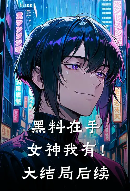 黑料在手，女神我有！大结局后续