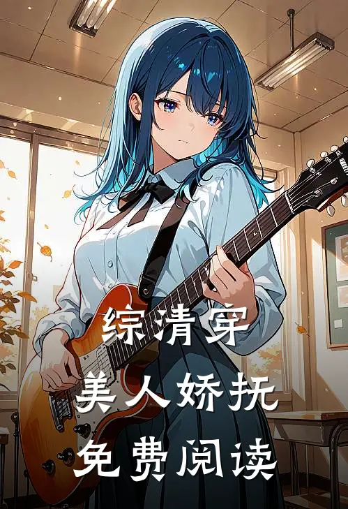 综清穿：美人娇抚免费阅读