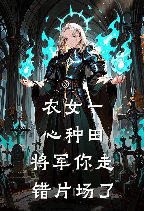 农女一心种田，将军你走错片场了