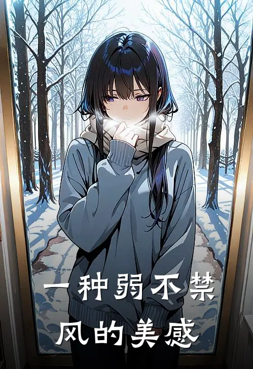 一种弱不禁风的美感