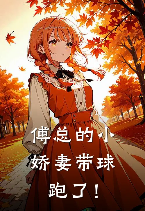 傅总的小娇妻带球跑了！