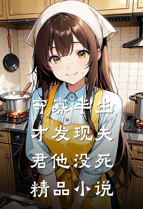 守寡半生，才发现夫君他没死精品小说