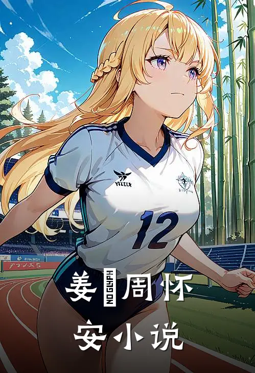 姜玥周怀安小说