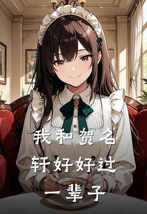 我和贺名轩好好过一辈子