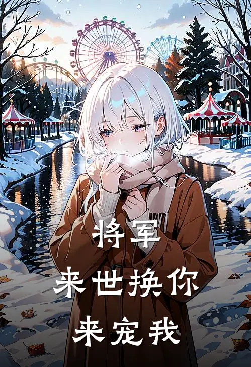 将军，来世换你来宠我