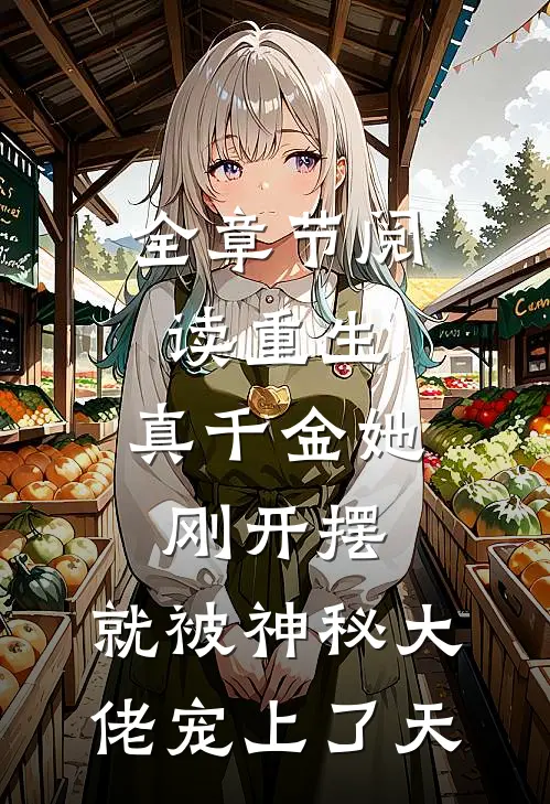 全章节阅读重生：真千金她刚开摆，就被神秘大佬宠上了天