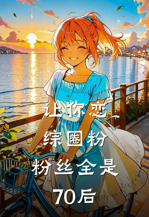 让你恋综圈粉，粉丝全是70后