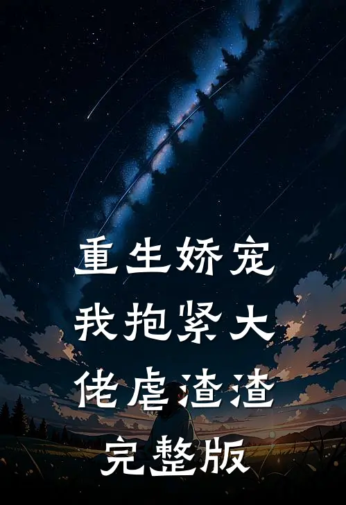 重生娇宠：我抱紧大佬虐渣渣完整版