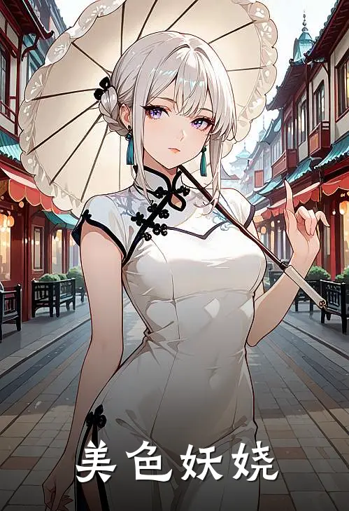 美色妖娆