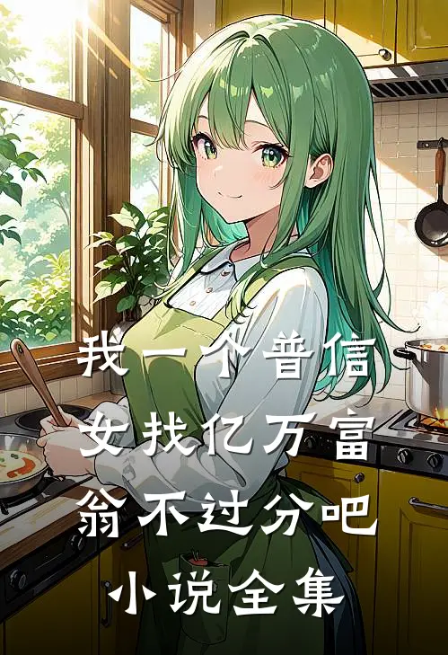 我一个普信女找亿万富翁不过分吧小说全集