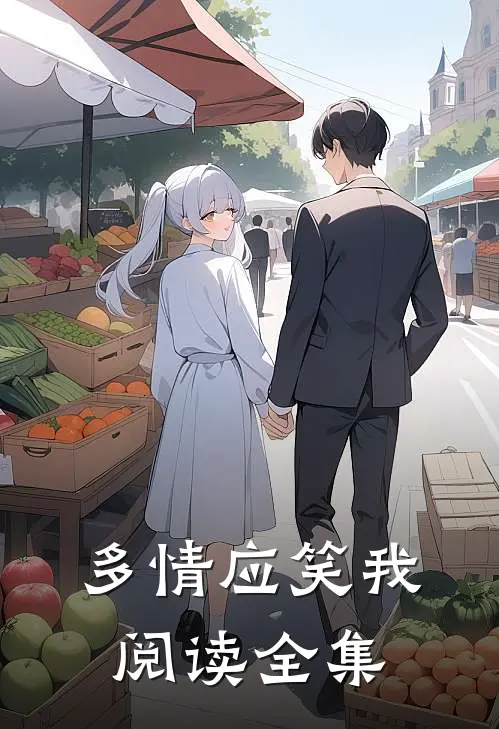 多情应笑我阅读全集