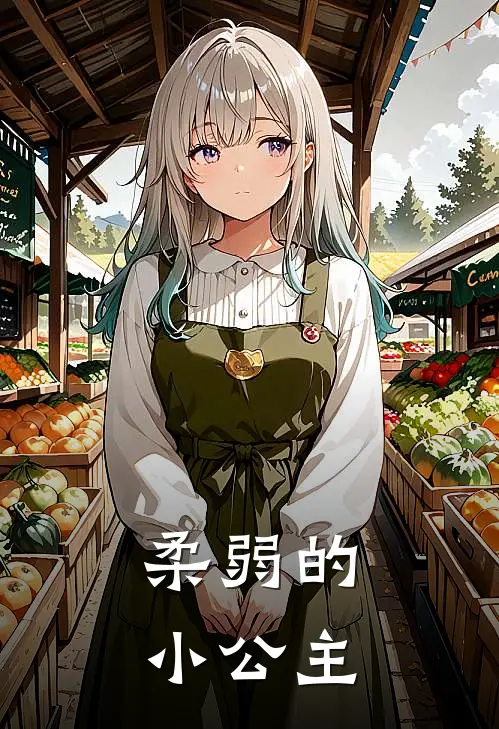 柔弱的小公主