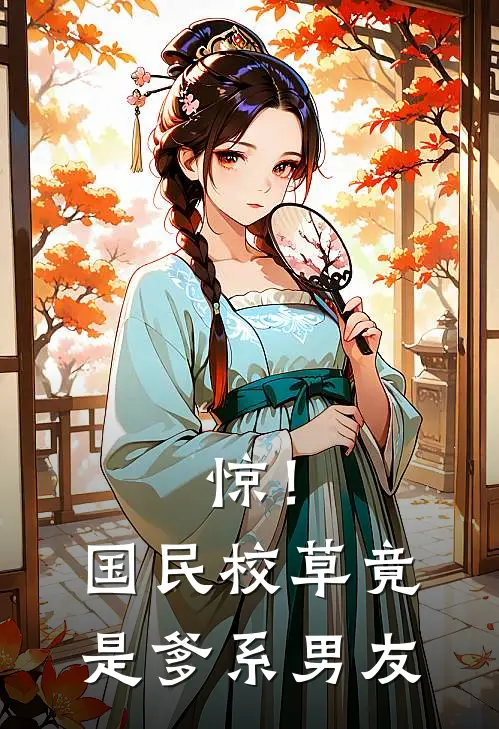 惊！国民校草竟是爹系男友