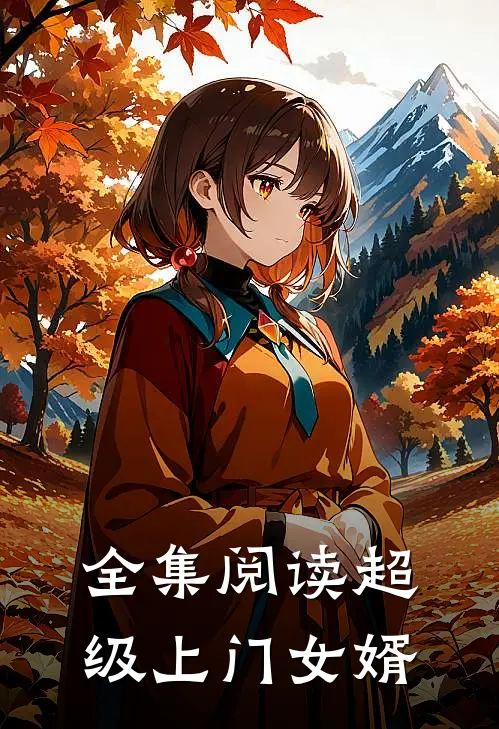 全集阅读超级上门女婿