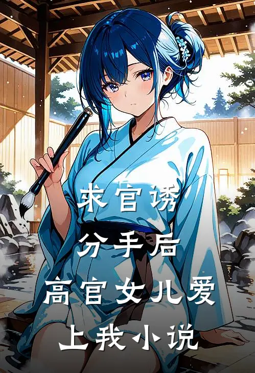 求官诱分手后,高官女儿爱上我小说