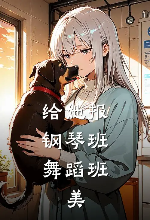 给她报钢琴班、舞蹈班、美