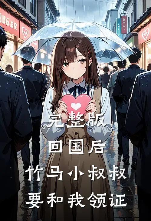 完整版回国后，竹马小叔叔要和我领证