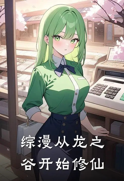综漫从龙之谷开始修仙