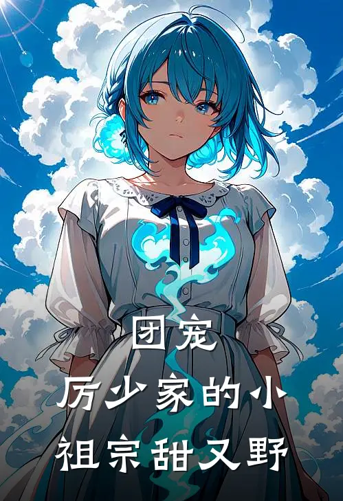 团宠：厉少家的小祖宗甜又野