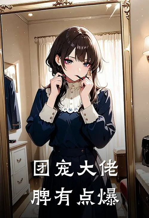 团宠大佬脾有点爆