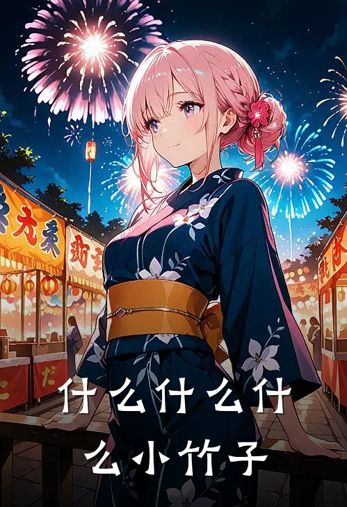 什么什么什么小竹子