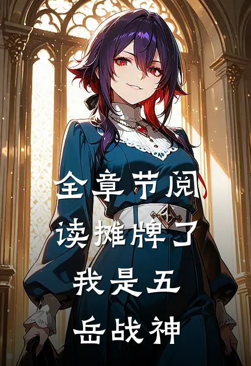 全章节阅读摊牌了，我是五岳战神
