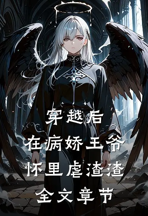 穿越后，在病娇王爷怀里虐渣渣全文章节