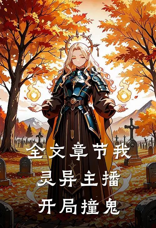 全文章节我，灵异主播，开局撞鬼