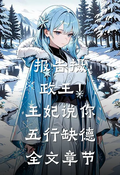 报告摄政王！王妃说你五行缺德全文章节