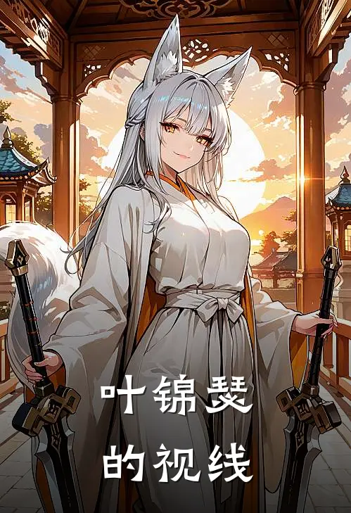 叶锦瑟的视线