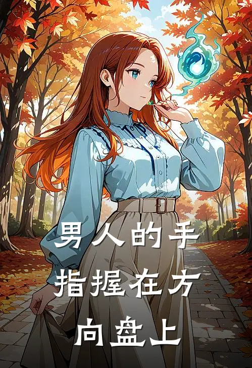 男人的手指握在方向盘上