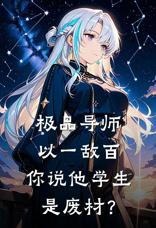 极品导师：以一敌百，你说他学生是废材？