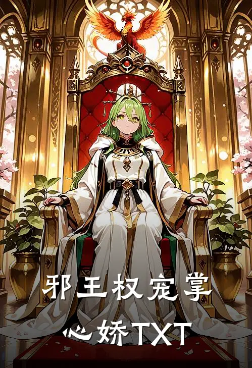 邪王权宠掌心娇TXT